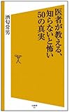 書評 医者が教える、知らないと怖い50の真実 by れにーＺ
