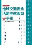 地域交通安全活動推進委員の手引〈平成18年版〉