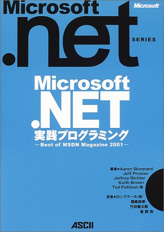 Microsoft.NET実践プログラミング―Best of MSDN Magazine 2001 (Microsoft.NETシリーズ)