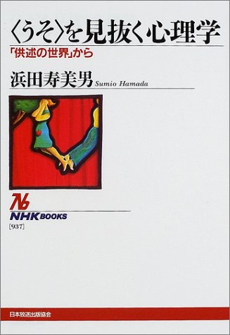 Cover image : 「うそ」を見抜く心理学―「供述の世界」から (NHKブックス)