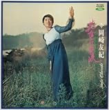 花びらの涙(紙)　岡崎友紀