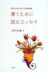 書くために読むエッセイ―48の作品が教える実践講座