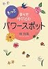 もっと幸せを呼び込むパワースポット (ホーム社書籍扱い一般書)