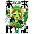 未来日記 3 (角川コミックス・エース 129-7)