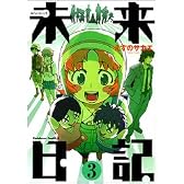 未来日記 3 (角川コミックス・エース 129-7)