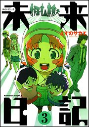 未来日記 3 (角川コミックス・エース 129-7)