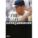 甲子園が割れた日―松井秀喜5連続敬遠の真実 (新潮文庫)