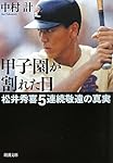 甲子園が割れた日―松井秀喜5連続敬遠の真実 (新潮文庫)