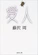 愛人 (集英社文庫)