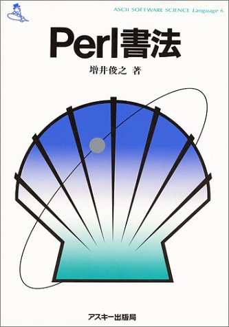 Perl書法 (ASCII SOFTWARE SCIENCE Language)