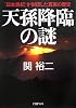 天孫降臨の謎―『日本書紀』が封印した真実の歴史 (PHP文庫)
