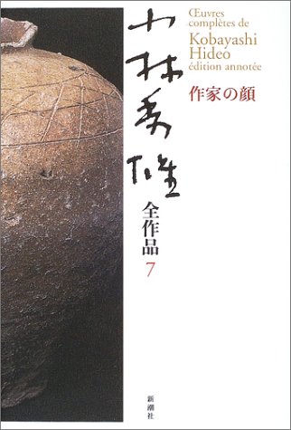 Cover image : 小林秀雄全作品〈7〉作家の顔