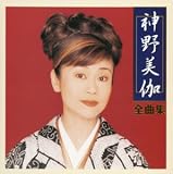 神野美伽 - 全曲集 神野美伽 - 全曲集