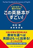 この英語本がすごい! ~ベストセラーに騙されるな!~