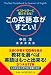 この英語本がすごい! ~ベストセラーに騙されるな!~ 4796645535 JPEG画像(小)
