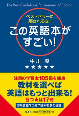 この英語本がすごい！ ～ベストセラーに騙されるな！～