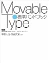 Movable Type標準ハンドブック Movable Typeで今すぐできるウェブログ入門 改訂版