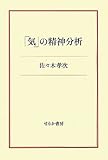 「気」の精神分析