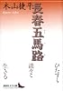 長春五馬路 (講談社文芸文庫)