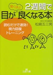 2週間で目が驚くほど良くなる本―読むだけで速効!視力回復トレーニング (王様文庫)