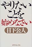 書評 やりたいことを始めなさい by Tetsu Okamoto