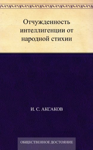 Отчужденность интеллигенции от народной стихии (Russian Edition)