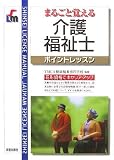 介護福祉士ポイントレッスン (SHINSEI LICENSE MANUAL)の商品情報を見る