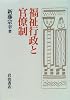 福祉行政と官僚制