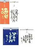 相田みつを　日めくりカレンダー　【こころの暦】　にんげんだもの＋ひとりしずかセット の評価・レビュー