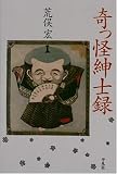 奇っ怪紳士録