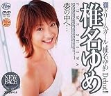 ｜夢の中へ・・・椎名ゆめ [DVD]