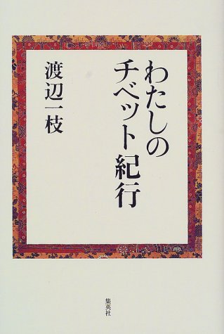 わたしのチベット紀行 わたしのチベット紀行