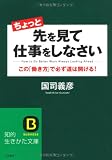 ちょっと先を見て仕事をしなさい (知的生きかた文庫)