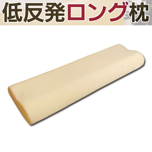 低反発 ロング まくら （ 30×100×高さ7～10cm ）
