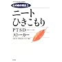 �j�[�g �Ђ�������/PTSD/�X�g�[�J�[ (�S�̕a�̌���)