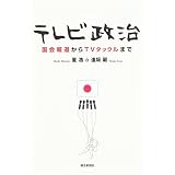 テレビ政治―国会報道からTVタックルまで (朝日選書)