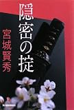 宮城賢秀 - 隠密の掟 (ハルキ文庫 み 4-24 時代小説文庫) 宮城賢秀 - 隠密の掟 (ハルキ文庫 み 4-24 時代小説文庫)