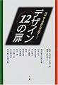 デザイン12の扉