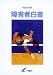平成20年版 障害者白書