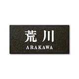 丸三タカギ 彫り込み済表札 セラコート SR-5-7-2-荒川 彫り込み名字: 荒川 【完成品】