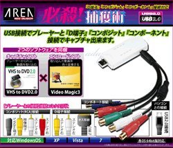 AREA 必殺! 捕獲術 USB接続ビデオキャプチャーケーブル D端子接続対応 SD-USB2CUP4