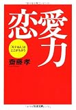 恋愛力―「モテる人」はここがちがう (ちくま文庫)