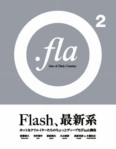.fla 2 ―Idea of Flash Creation―: 新藤愛大, 寺井周平, 萩原俊夫, 小山智彦, 眞野東紗, 小瀧和正: 本