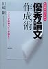 社会科学系のための「優秀論文」作成術―プロの学術論文から卒論まで