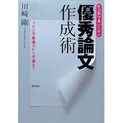社会科学系のための「優秀論文」作成術―プロの学術論文から卒論まで