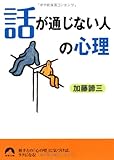 「話が通じない人」の心理 (青春文庫)