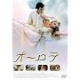�I�[���� [DVD]