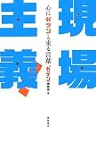 現場主義! 心にガツンと来る言葉
