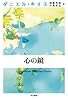 心の鏡 (ダニエル・キイス文庫)