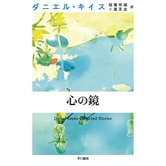 心の鏡 (ダニエル・キイス文庫)